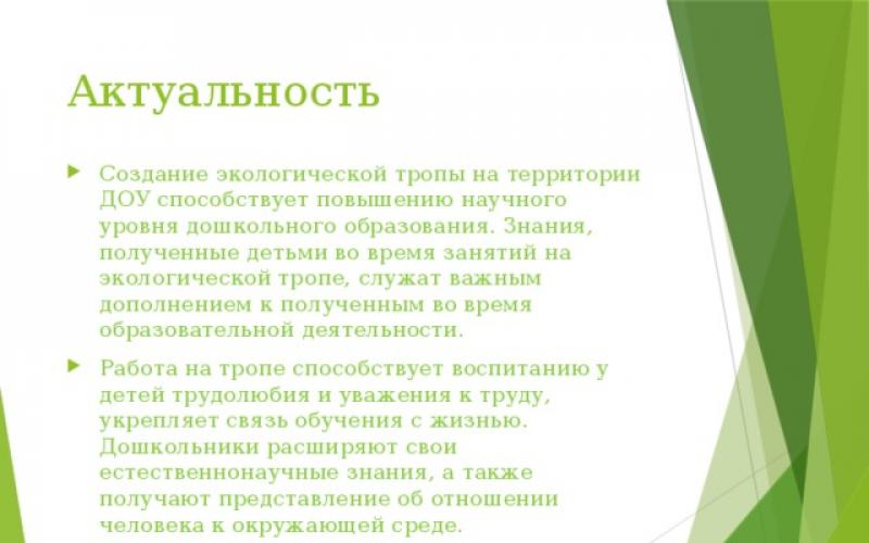 Презентация проекта «Экологическая тропа на территории ДОУ