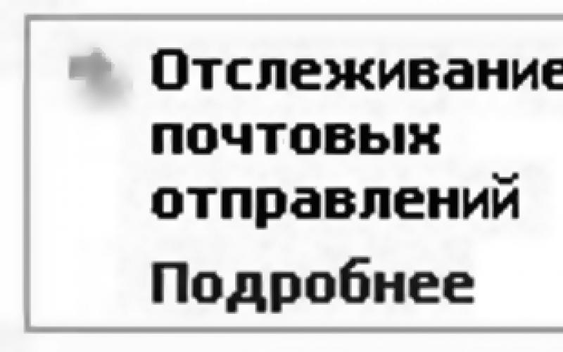 Как отправлять письмо по «Почте России»: пошаговая инструкция