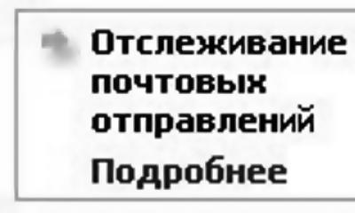 Как отправлять письмо по «Почте России»: пошаговая инструкция