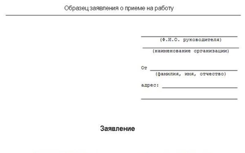 Образец заявления на прием. Заявление на трудоустройство образец 2022. Образец официального трудоустройства. Заявление на запись на прием образец. Регистрация заявления о приеме на работу.